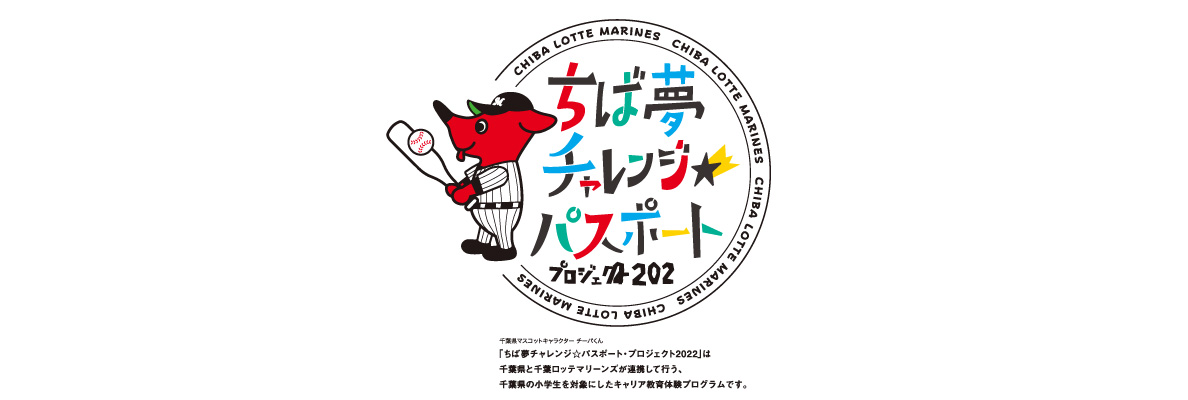 ちば夢チャレンジパスポート